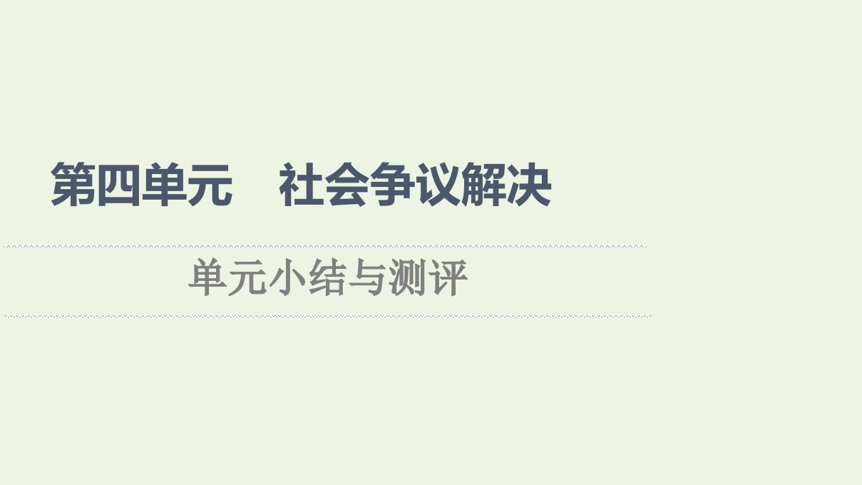 2021_2022年新教材高中政治第4单元社会争议解决单元小结与测评课件部编版选择性必修2