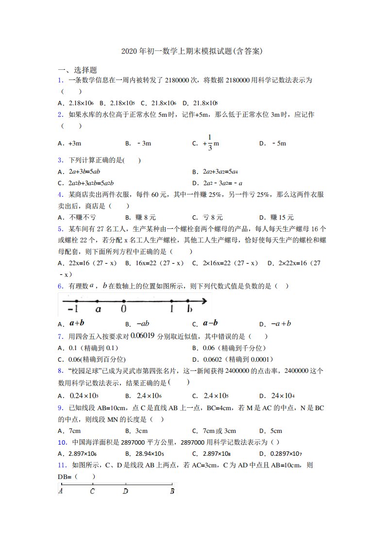 初一数学上期末模拟试题(含答案)