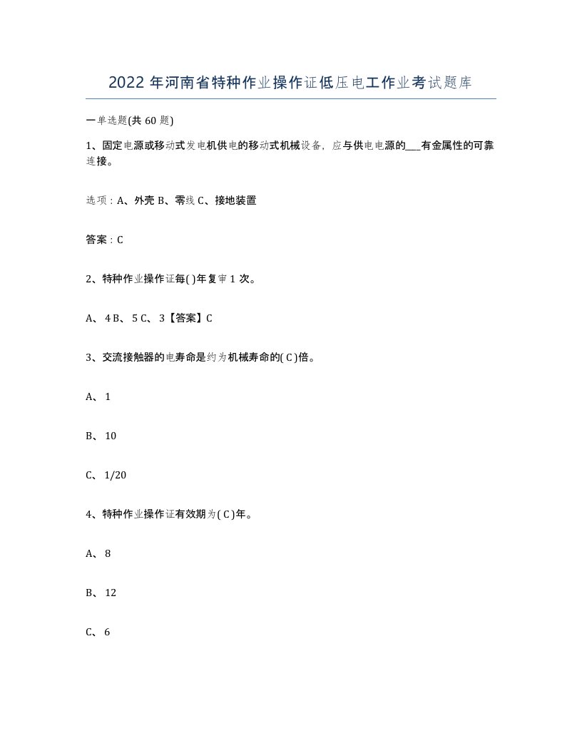 2022年河南省特种作业操作证低压电工作业考试题库