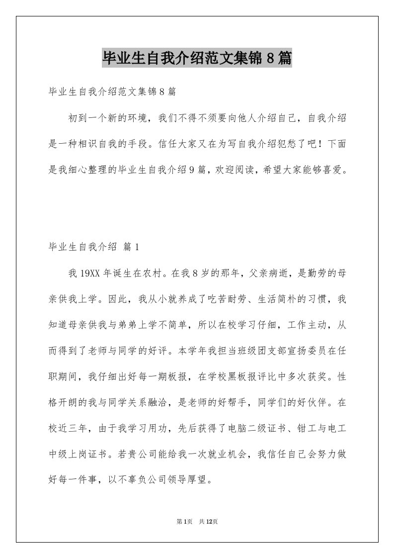 毕业生自我介绍范文集锦8篇