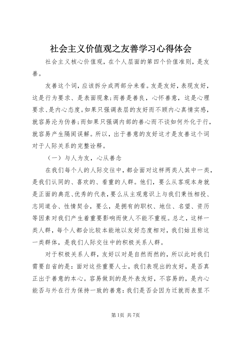 社会主义价值观之友善学习心得体会