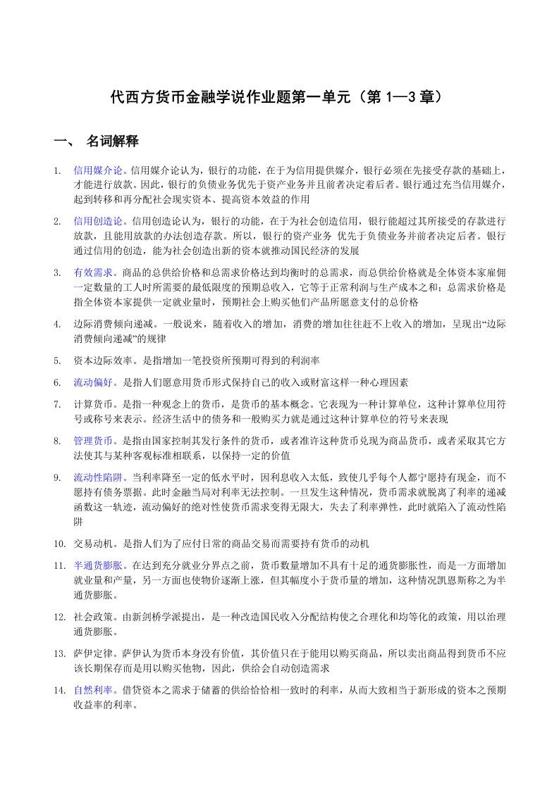 代西方货币金融学说作业题第一单元第13章