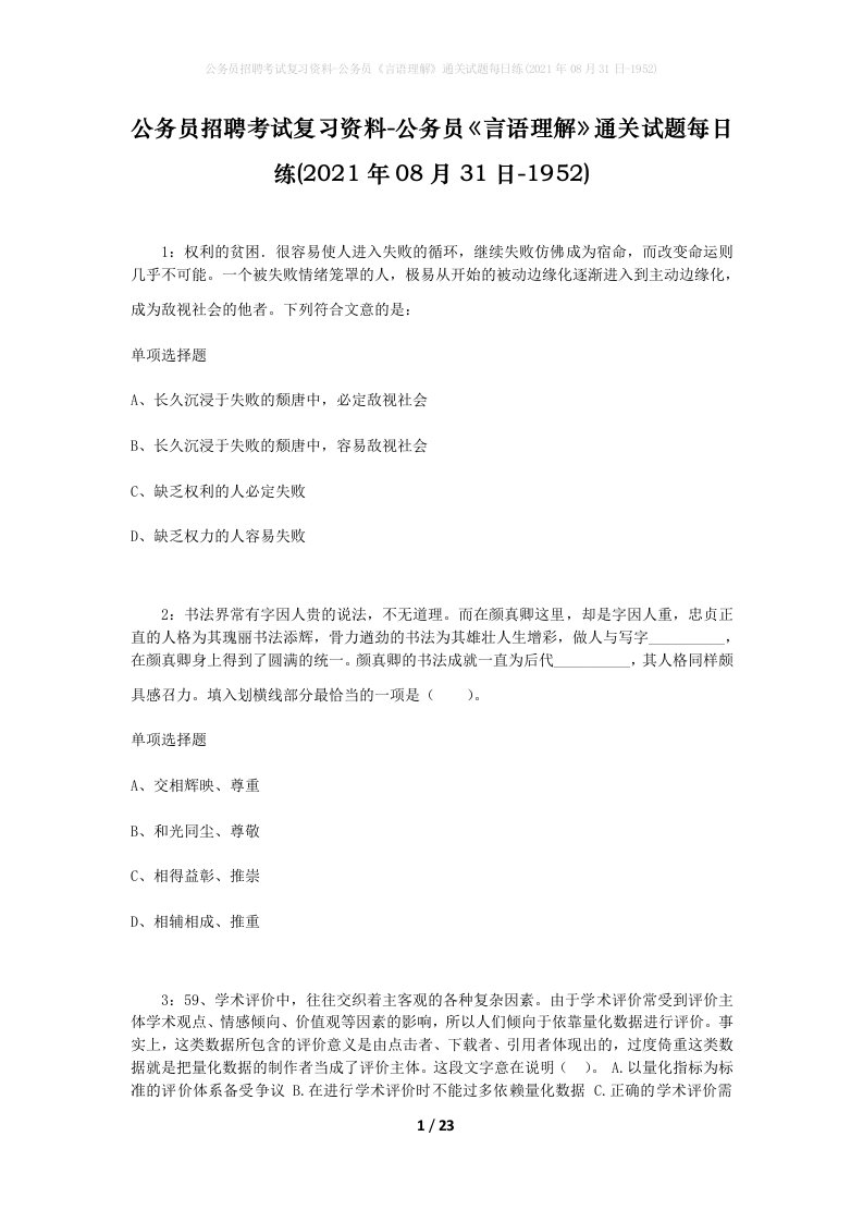 公务员招聘考试复习资料-公务员言语理解通关试题每日练2021年08月31日-1952