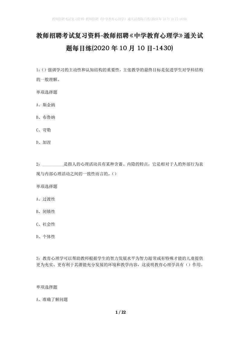 教师招聘考试复习资料-教师招聘中学教育心理学通关试题每日练2020年10月10日-1430