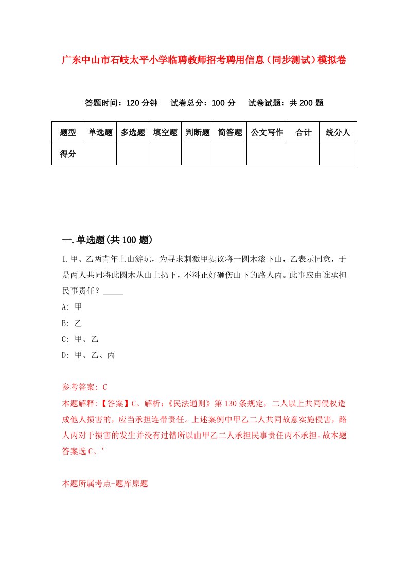 广东中山市石岐太平小学临聘教师招考聘用信息同步测试模拟卷第20卷