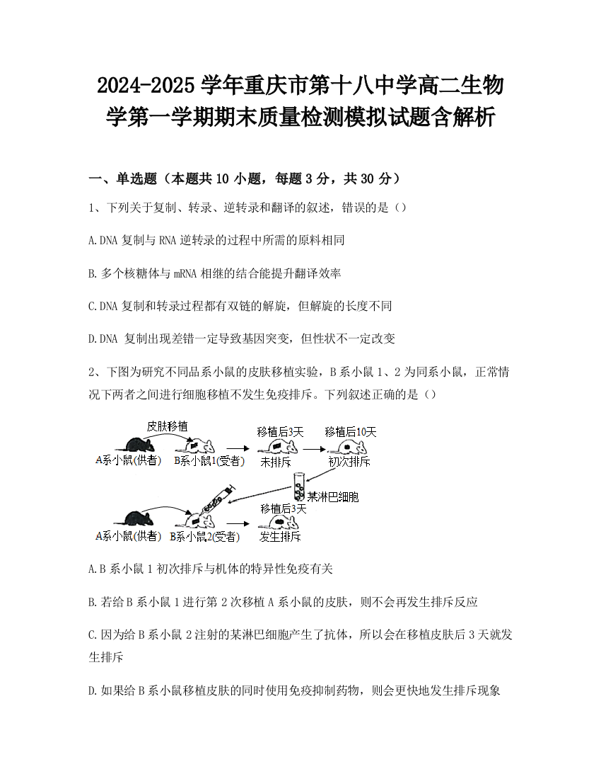 2024-2025学年重庆市第十八中学高二生物学第一学期期末质量检测模拟试题含解析