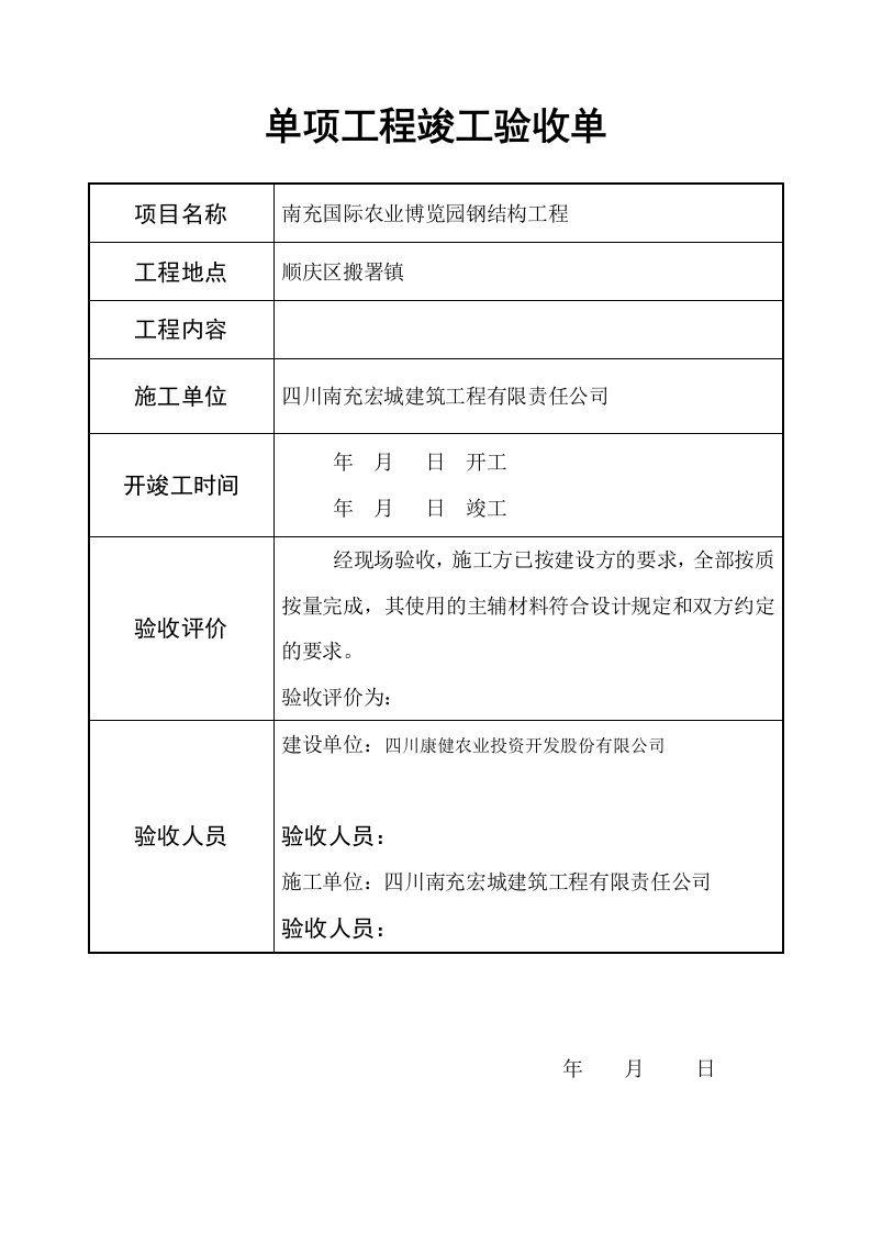 单项工程竣工验收表