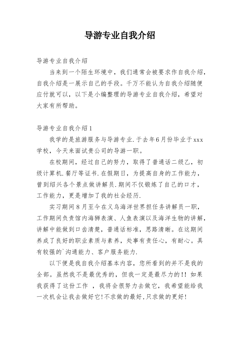 导游专业自我介绍_1