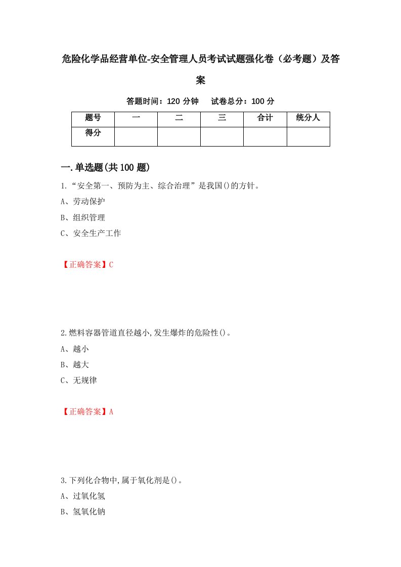 危险化学品经营单位-安全管理人员考试试题强化卷必考题及答案第75次