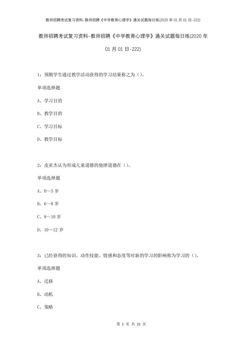 教师招聘考试复习资料-教师招聘中学教育心理学通关试题每日练2020年01月01日-222