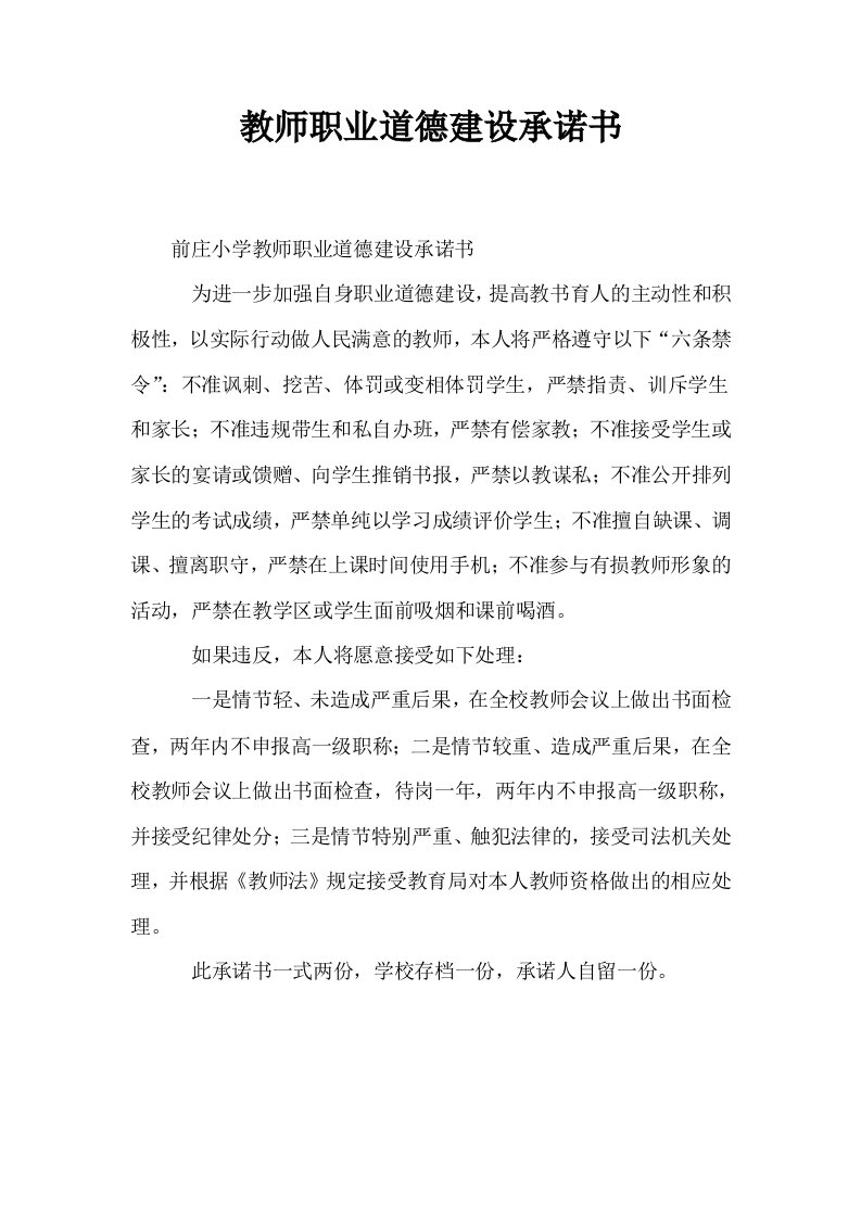 教师职业道德建设承诺书