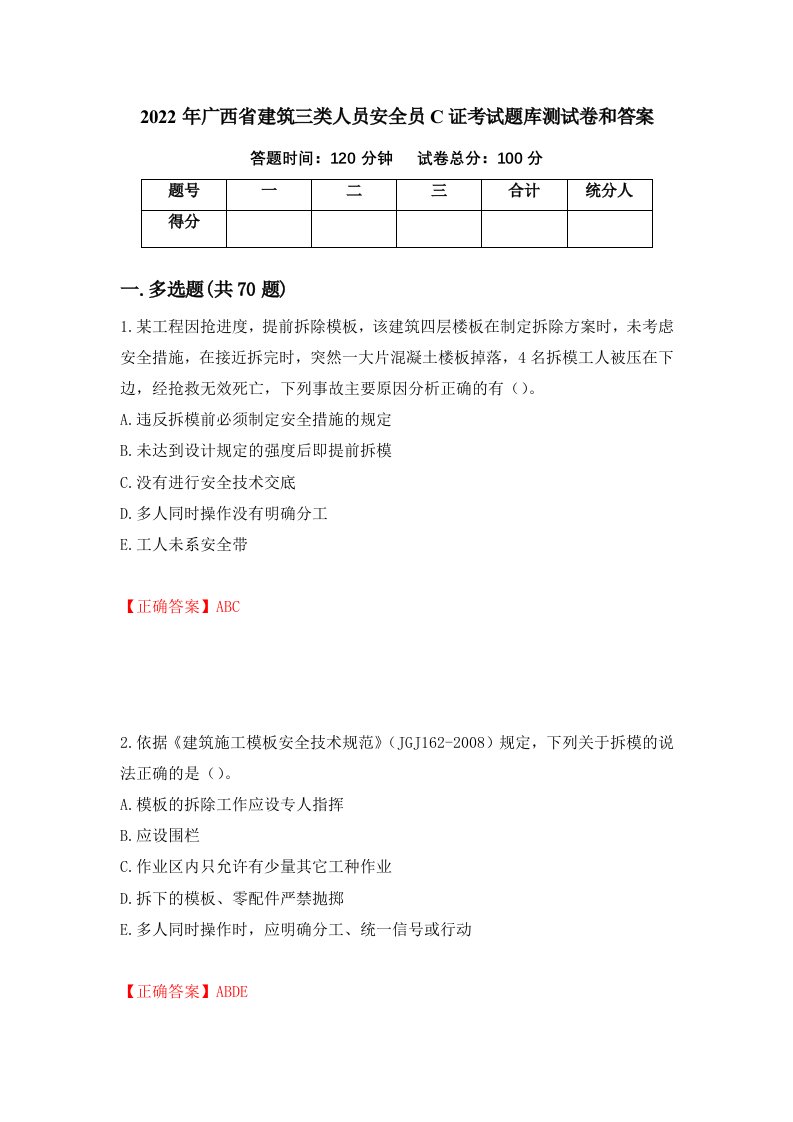 2022年广西省建筑三类人员安全员C证考试题库测试卷和答案44