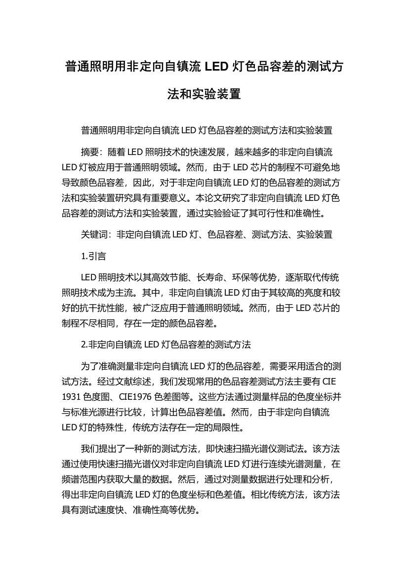 普通照明用非定向自镇流LED灯色品容差的测试方法和实验装置