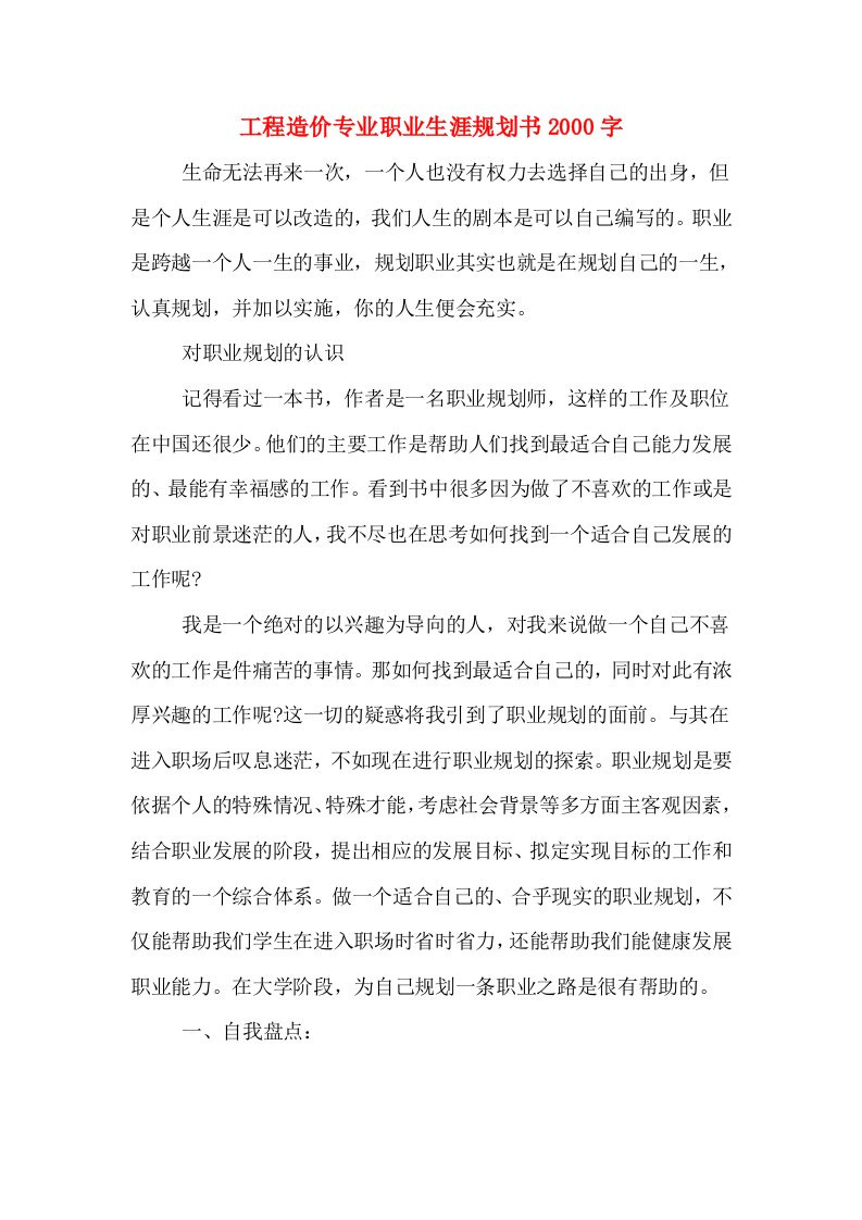 工程造价专业职业生涯规划书2000字