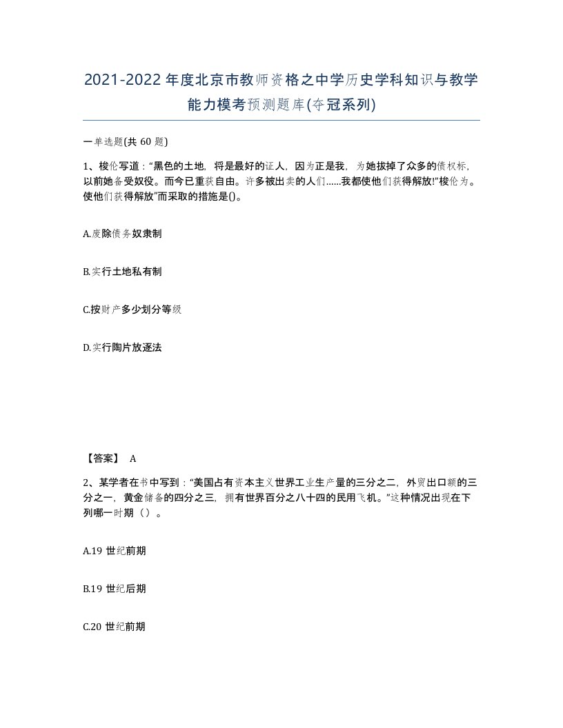 2021-2022年度北京市教师资格之中学历史学科知识与教学能力模考预测题库夺冠系列