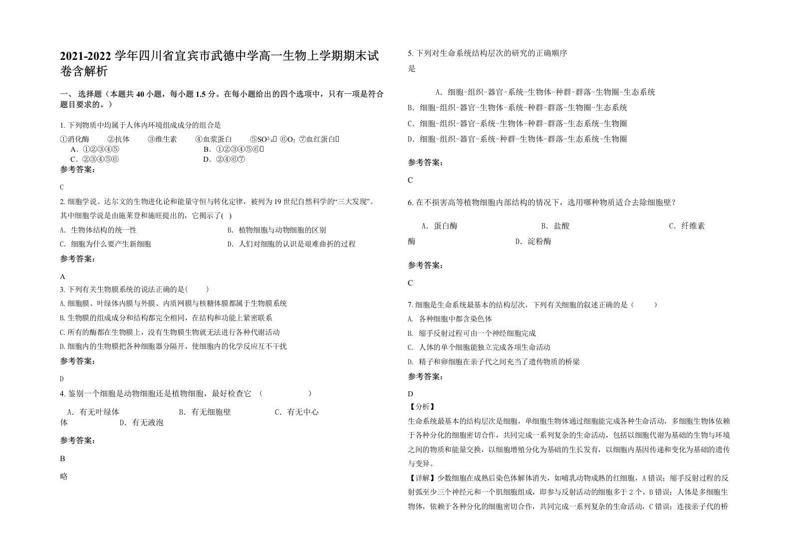 2021-2022学年四川省宜宾市武德中学高一生物上学期期末试卷含解析