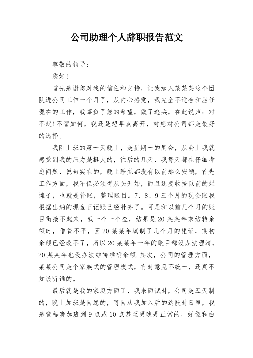 公司助理个人辞职报告范文