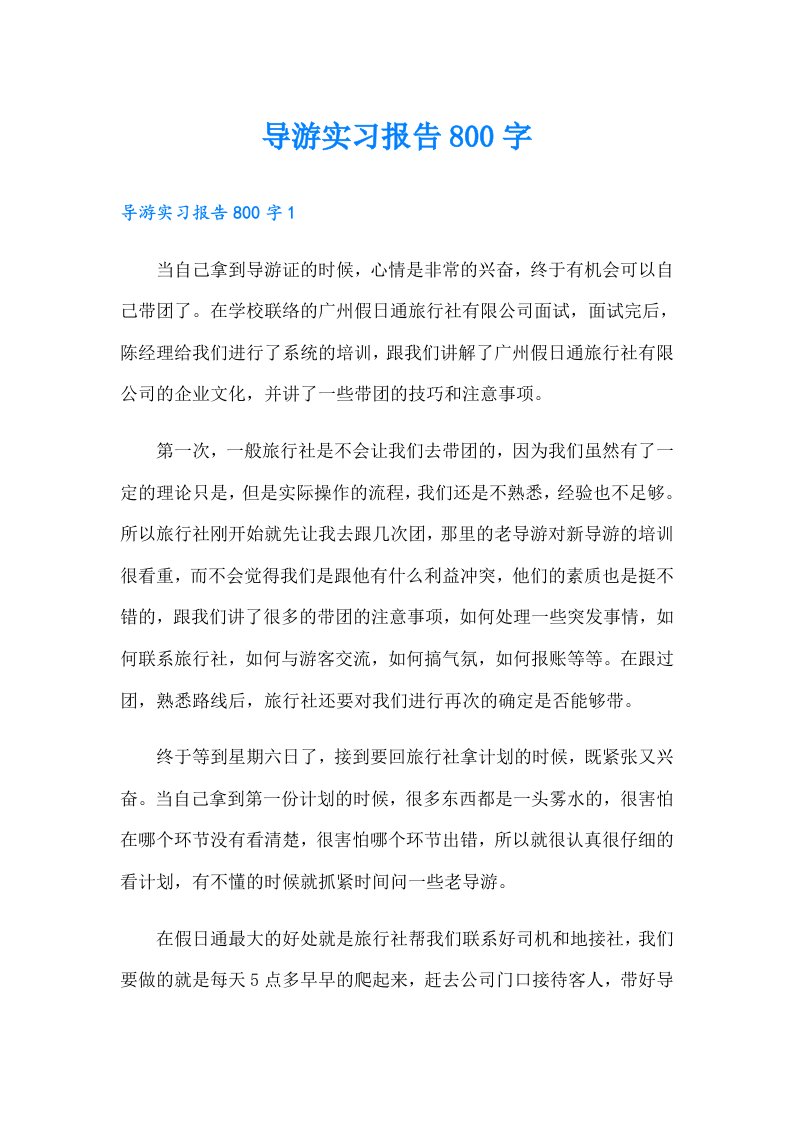 导游实习报告800字