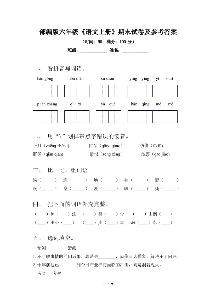 部编版六年级《语文上册》期末试卷及参考答案