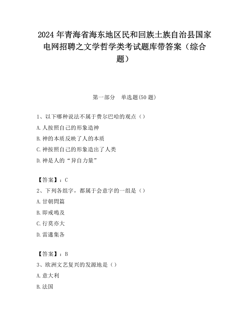 2024年青海省海东地区民和回族土族自治县国家电网招聘之文学哲学类考试题库带答案（综合题）