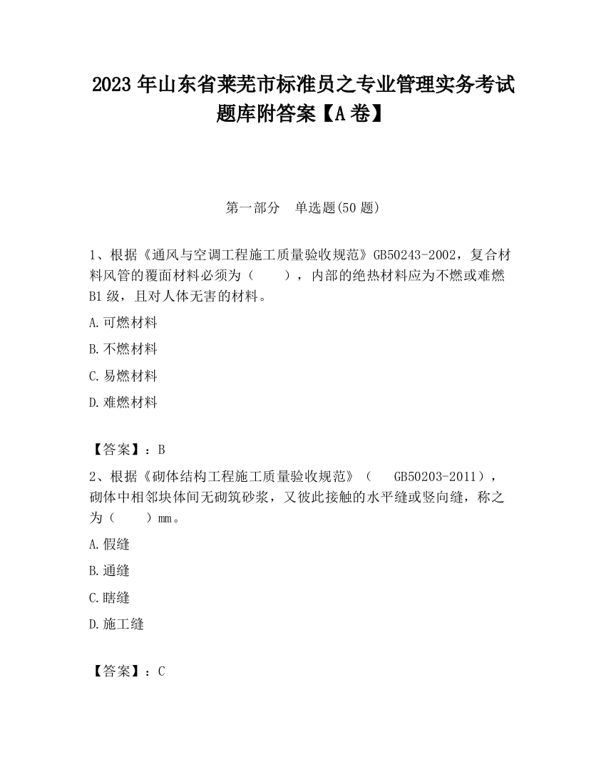 2023年山东省莱芜市标准员之专业管理实务考试题库附答案【A卷】