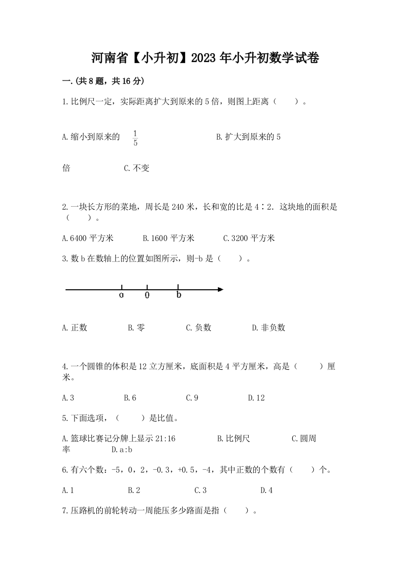 河南省【小升初】2023年小升初数学试卷精品（历年真题）