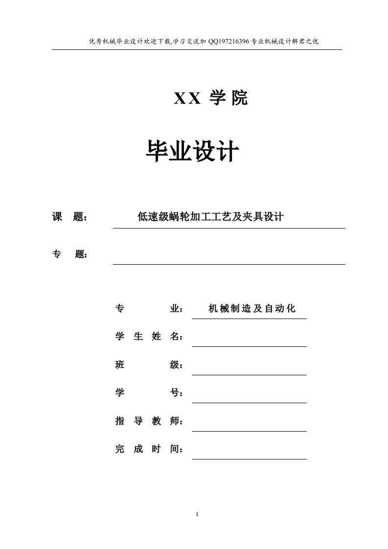 毕业设计（论文）-低速级蜗轮机械制造工艺规程及相关工序专用夹具设计【插键槽+钻中心孔】