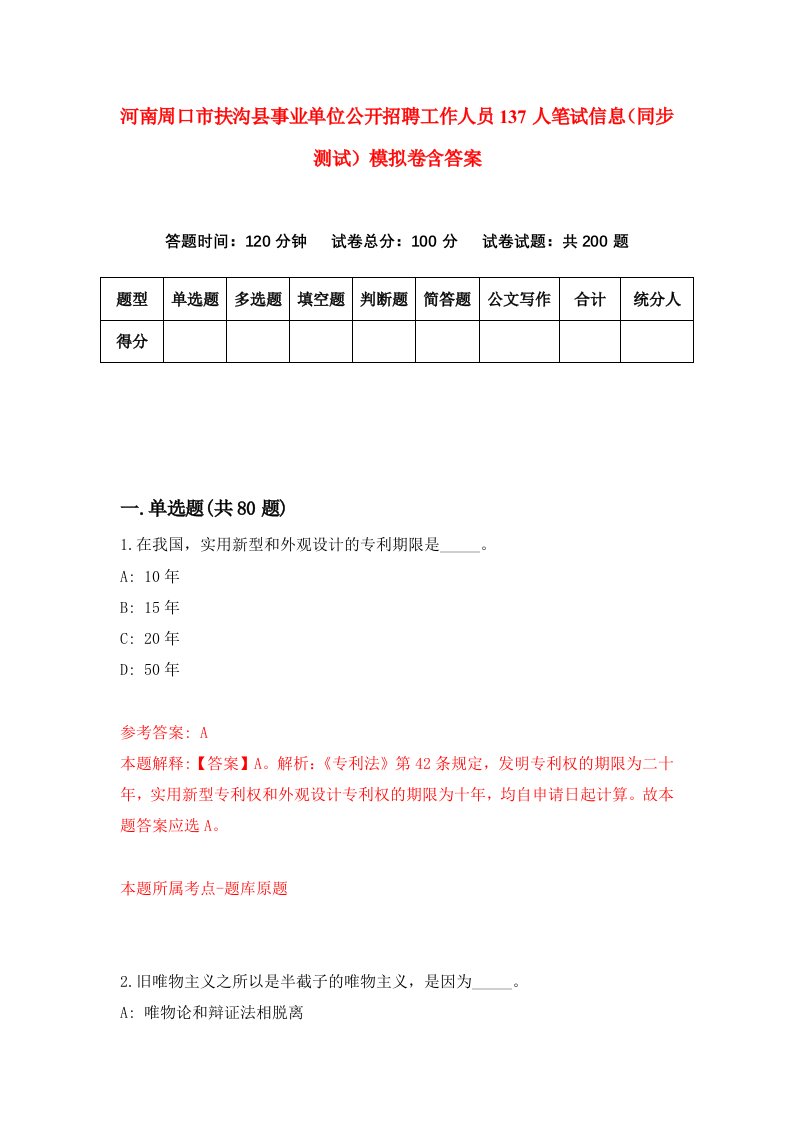 河南周口市扶沟县事业单位公开招聘工作人员137人笔试信息同步测试模拟卷含答案9