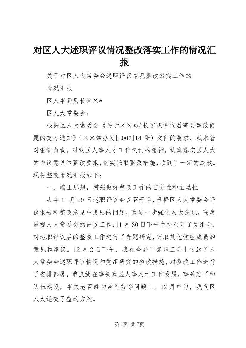 对区人大述职评议情况整改落实工作的情况汇报