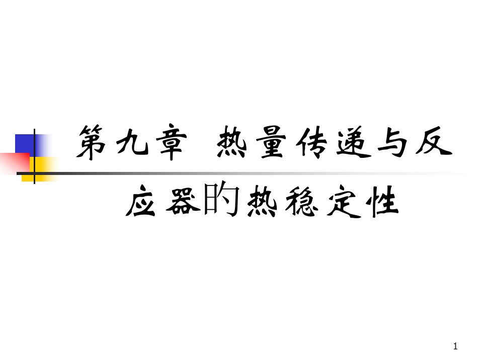 化学反应工程原理热量传递与反应器的热稳定性公开课获奖课件省赛课一等奖课件