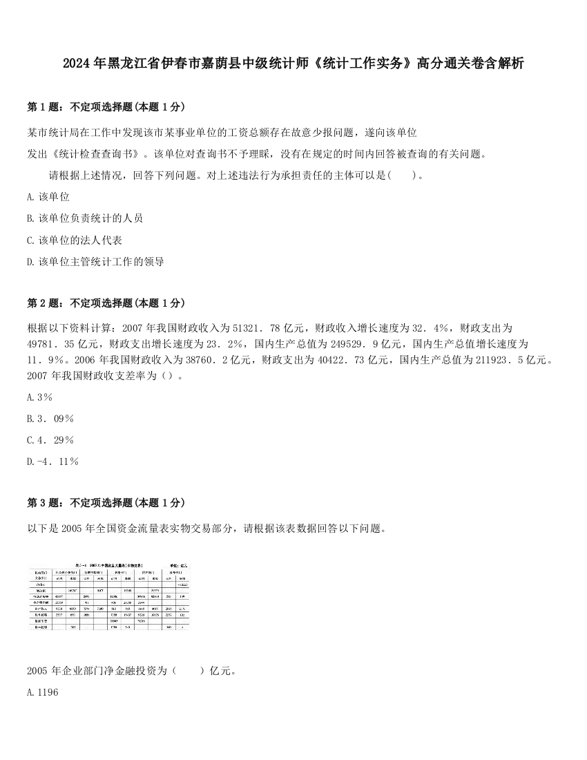 2024年黑龙江省伊春市嘉荫县中级统计师《统计工作实务》高分通关卷含解析