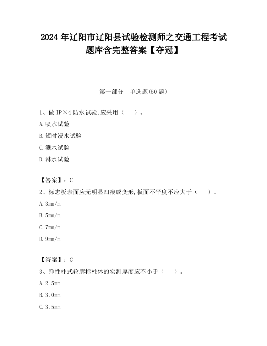 2024年辽阳市辽阳县试验检测师之交通工程考试题库含完整答案【夺冠】