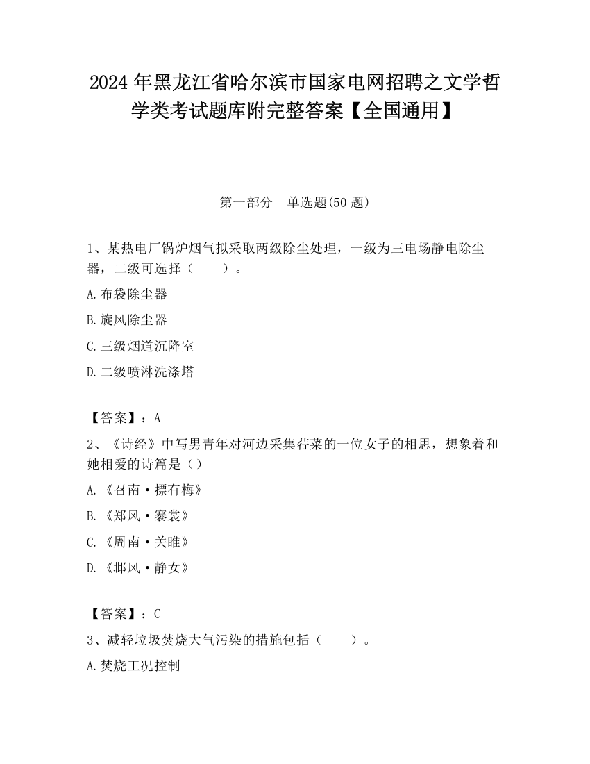 2024年黑龙江省哈尔滨市国家电网招聘之文学哲学类考试题库附完整答案【全国通用】