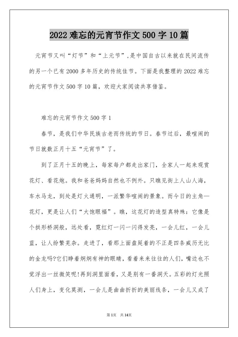 2022难忘的元宵节作文500字10篇