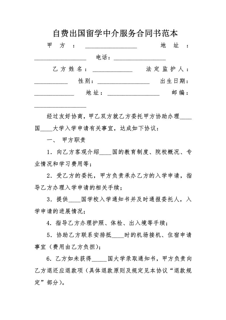 精品文档-自费出国留学中介服务合同书范本