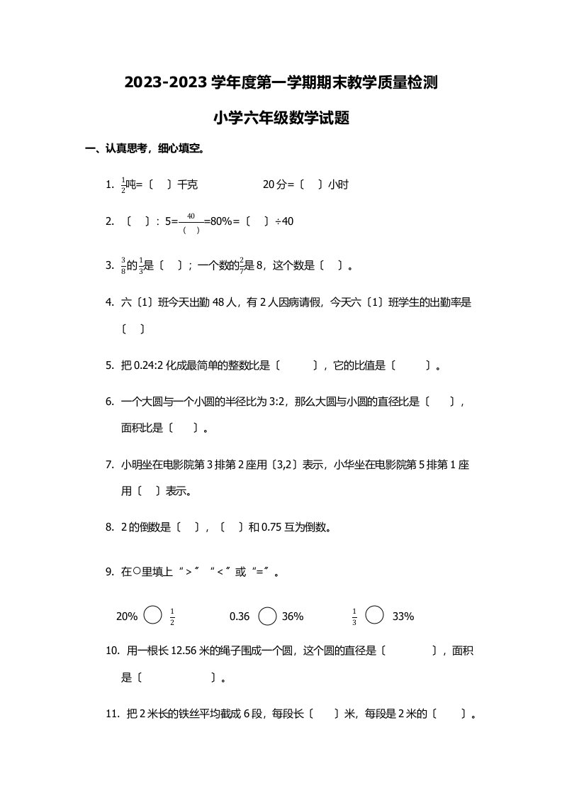 2023-2023学年度第一学期期末教学质量检测小学六年级数学试题