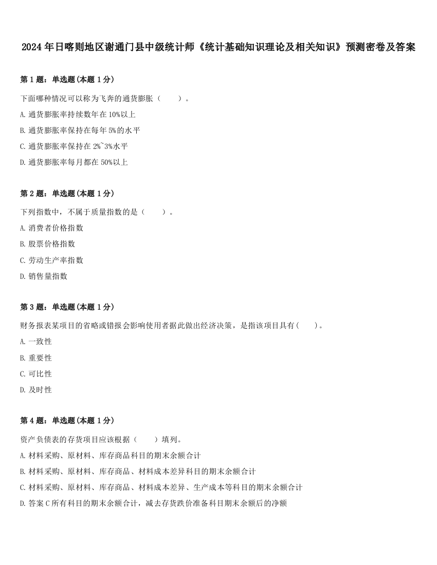 2024年日喀则地区谢通门县中级统计师《统计基础知识理论及相关知识》预测密卷及答案