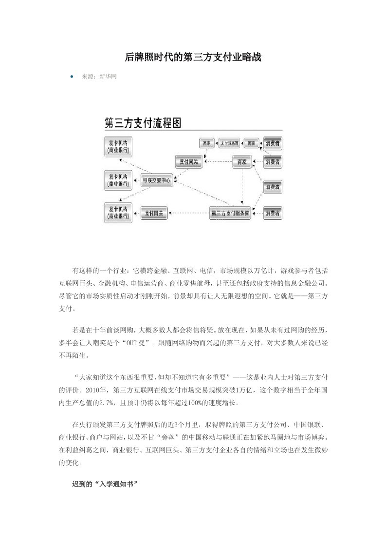 后牌照时代的第三方支付业暗战