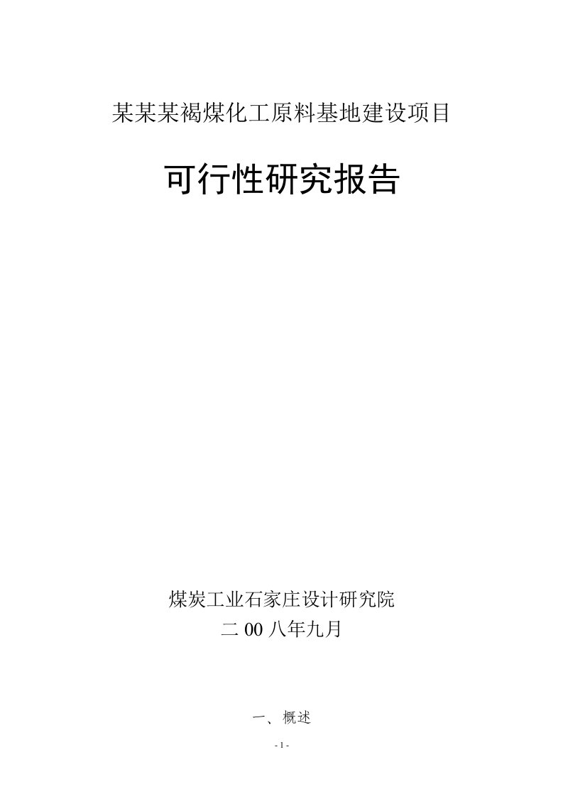 某某某褐煤化工原料基地建设项目可行性研究报告(煤矿建设项目)