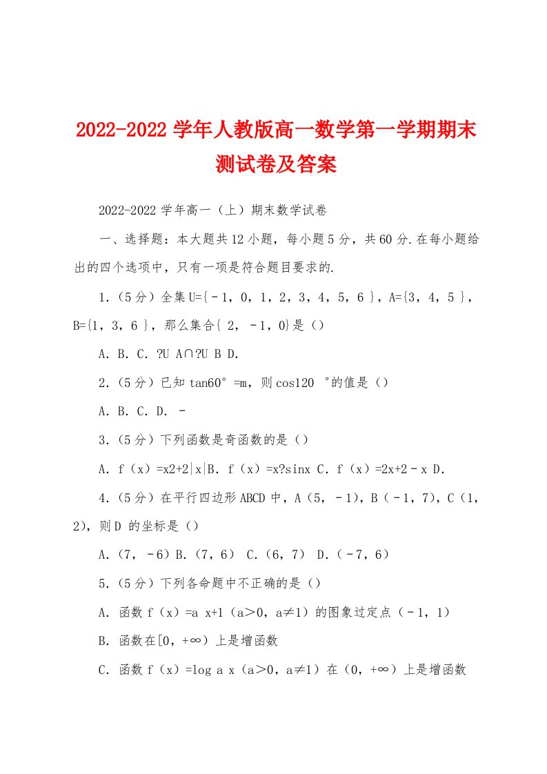 2022-2022学年人教版高一数学第一学期期末测试卷及答案