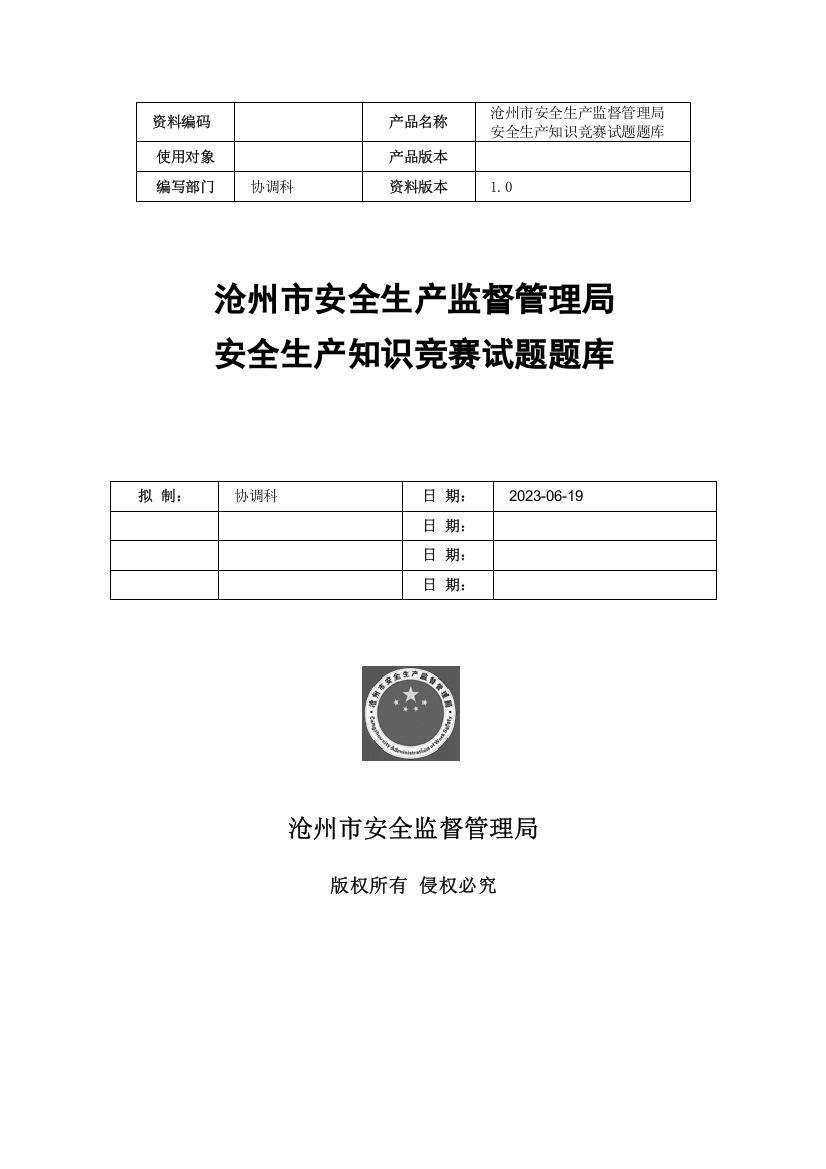 2023年安全竞赛题库