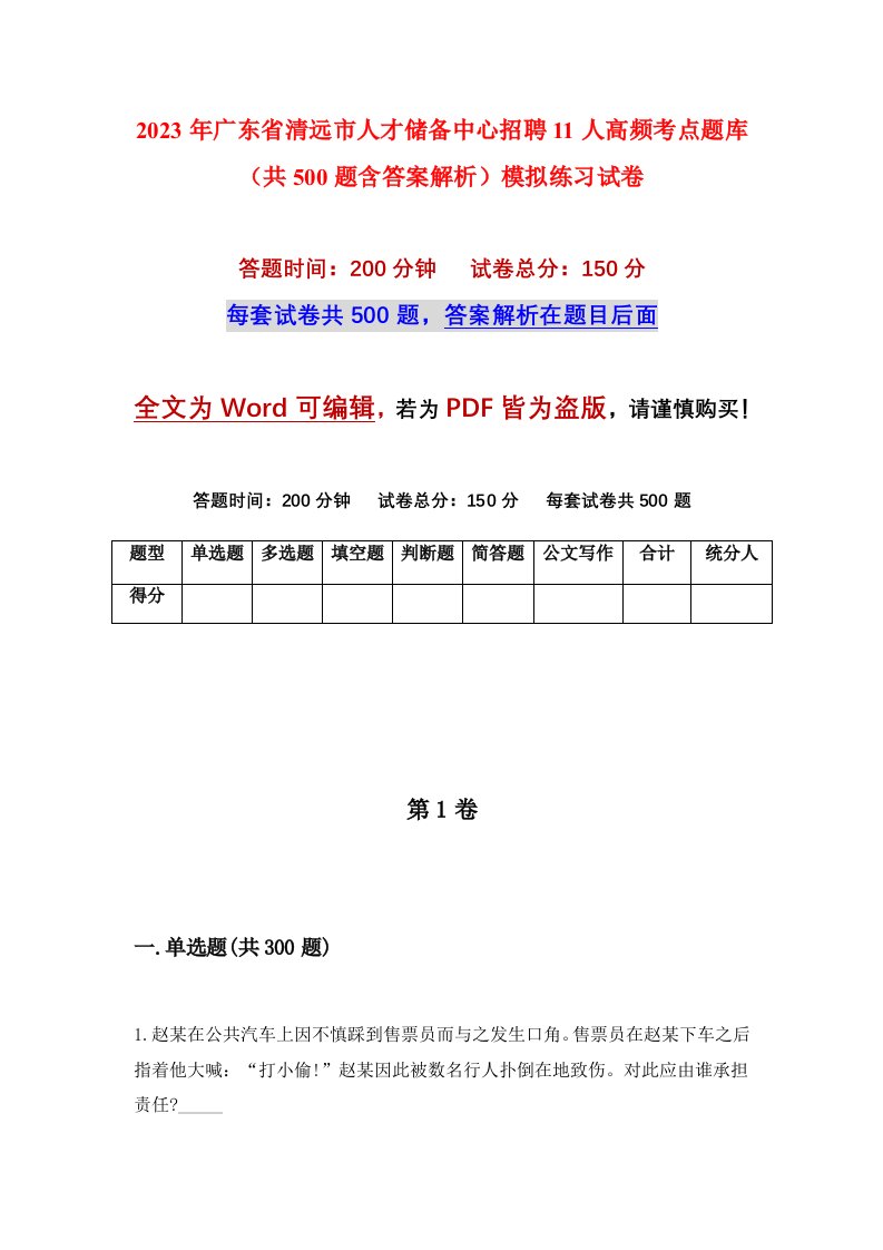 2023年广东省清远市人才储备中心招聘11人高频考点题库共500题含答案解析模拟练习试卷