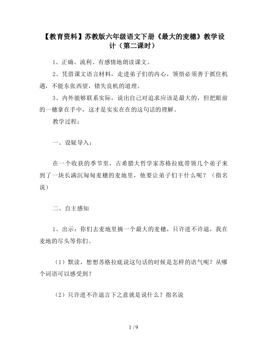 【教育资料】苏教版六年级语文下册《最大的麦穗》教学设计(第二课时)