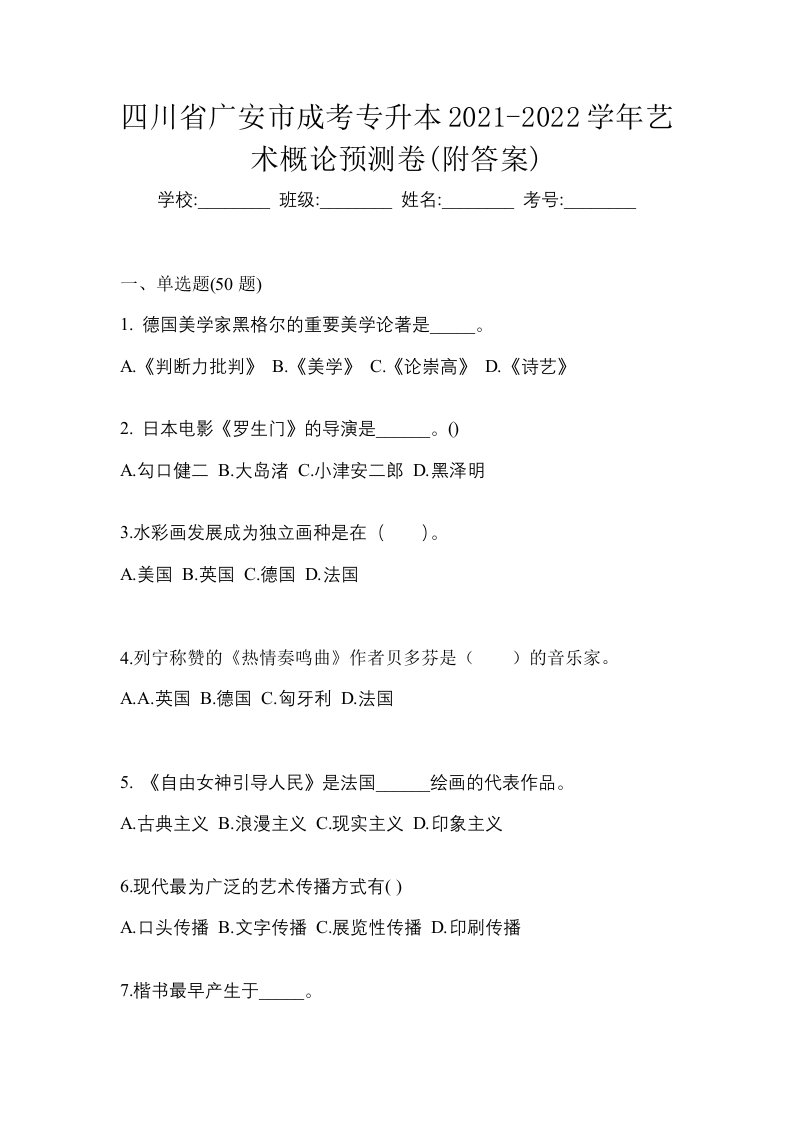 四川省广安市成考专升本2021-2022学年艺术概论预测卷附答案