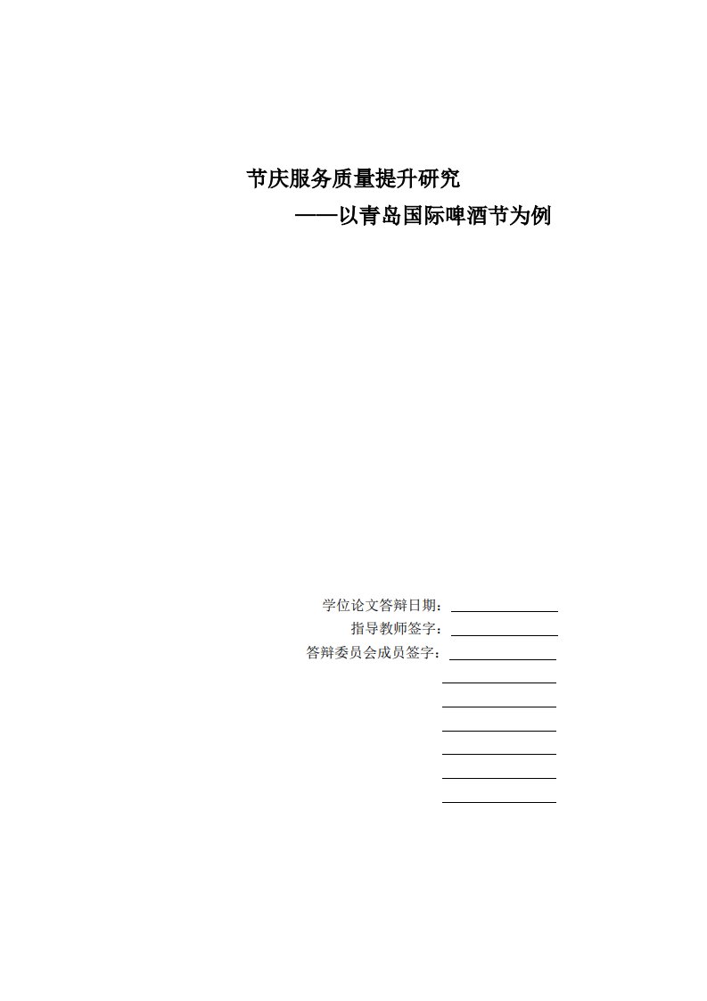 节庆服务质量提升的分析研究——以青岛国际啤酒节为例