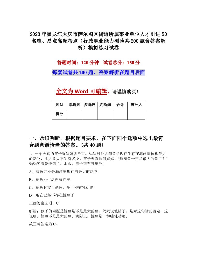 2023年黑龙江大庆市萨尔图区街道所属事业单位人才引进50名难易点高频考点行政职业能力测验共200题含答案解析模拟练习试卷