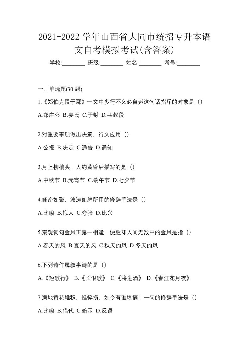 2021-2022学年山西省大同市统招专升本语文自考模拟考试含答案