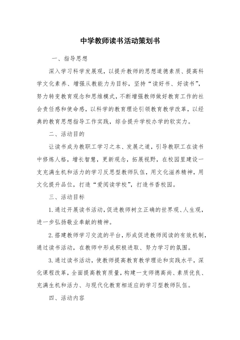 工作计划范文_策划书_中学教师读书活动策划书