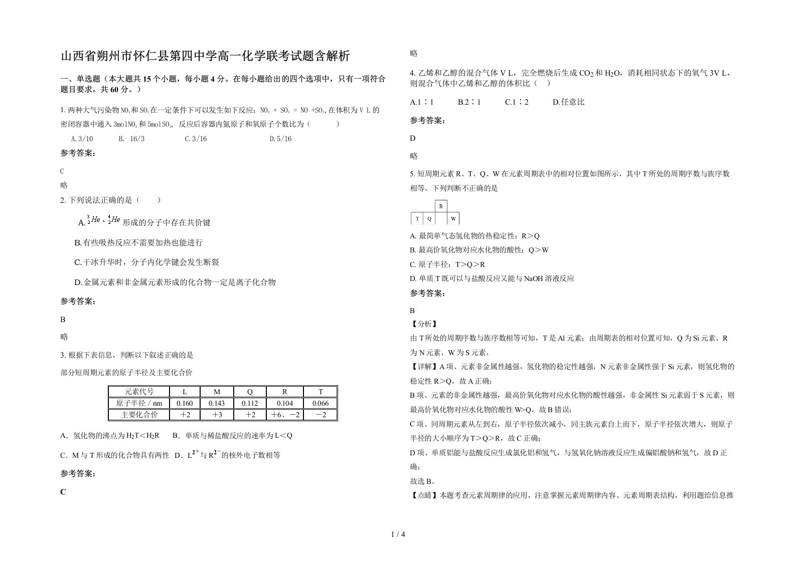 山西省朔州市怀仁县第四中学高一化学联考试题含解析