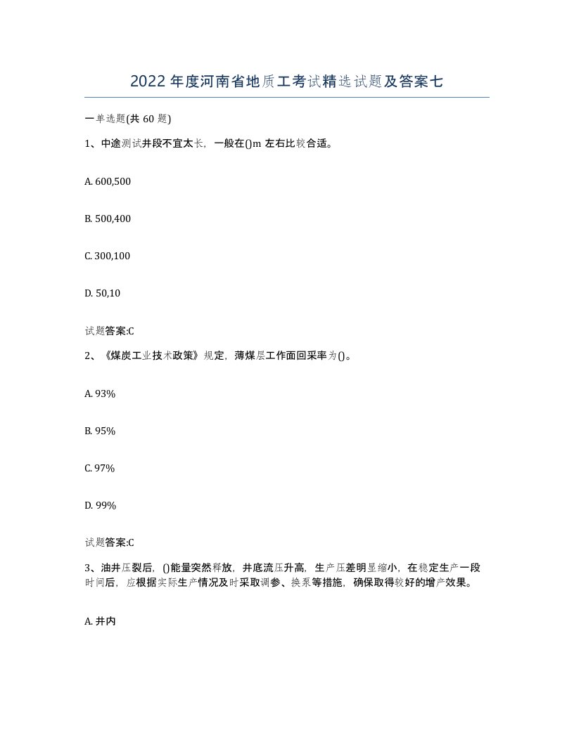 2022年度河南省地质工考试试题及答案七